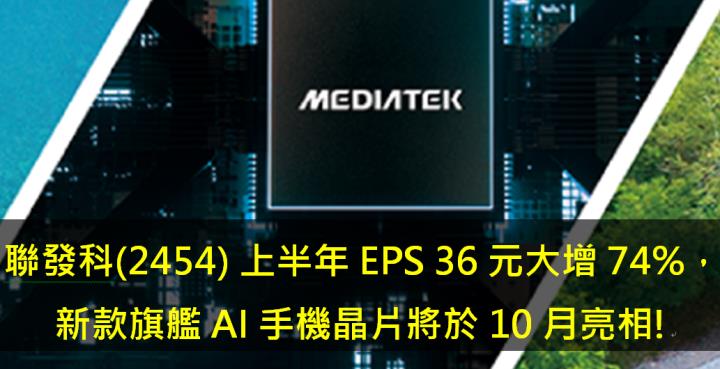聯發科(2454) 上半年EPS 36元大增74％，新款旗艦AI手機晶片將於10月亮相!