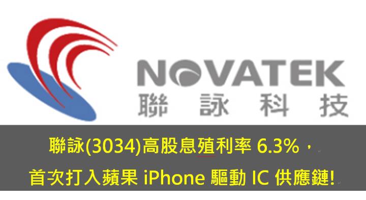 聯詠(3034)高股息殖利率6.3％，首次打入蘋果iPhone驅動IC供應鏈!