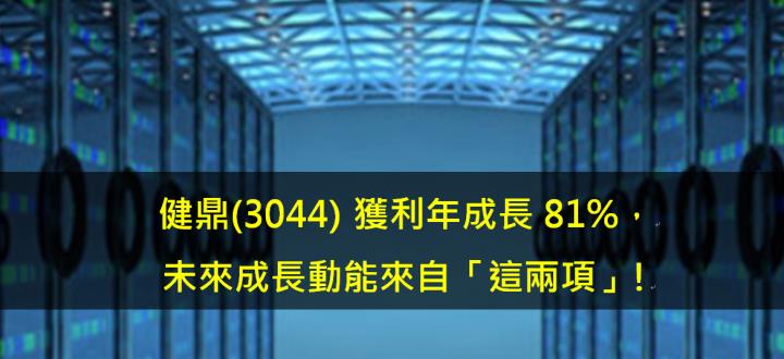 健鼎(3044) 獲利年成長81％，未來成長動能來自「這兩項」!