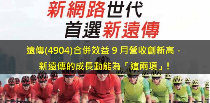 遠傳(4904)合併效益9月營收創新高，新遠傳的成長動能為「這兩項」!