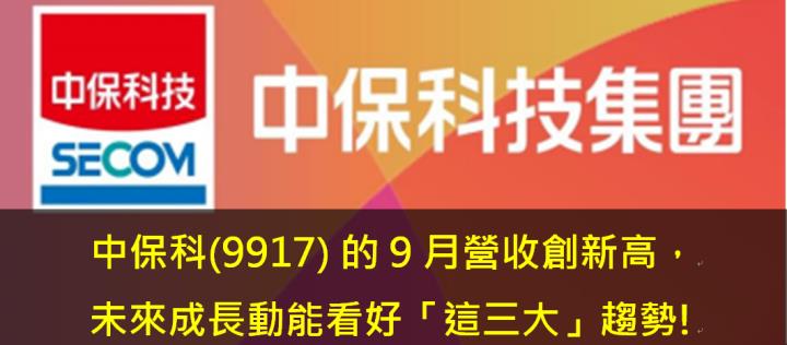 中保科(9917) 的9月營收創新高，未來成長動能看好「這三大」趨勢!