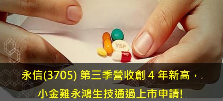 永信(3705) 第三季營收創4年新高，小金雞永鴻生技通過上市申請!