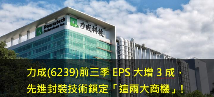 力成(6239)前三季EPS大增3成，先進封裝技術鎖定「這兩大商機」!