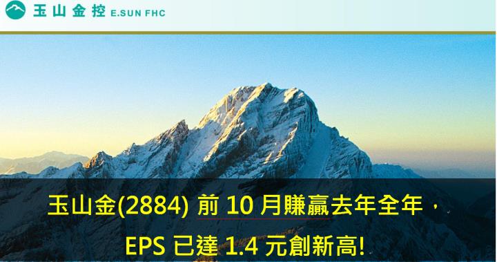 玉山金(2884) 前10月賺贏去年全年，EPS已達1.4元創新高!