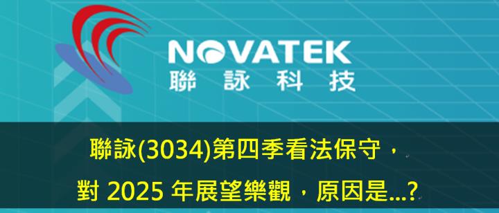 聯詠(3034)第四季看法保守，對2025年展望樂觀，原因是...?