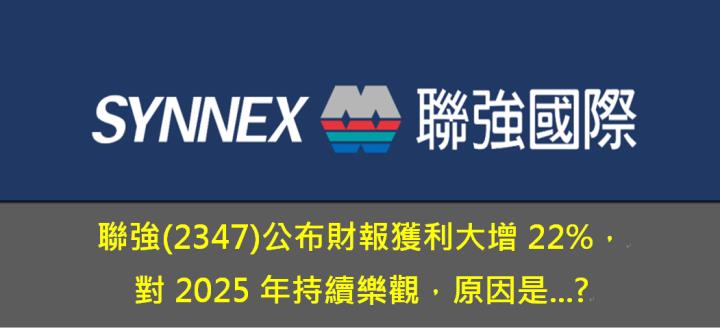 聯強(2347)公布財報獲利大增22％，對2025年持續樂觀，原因是...?