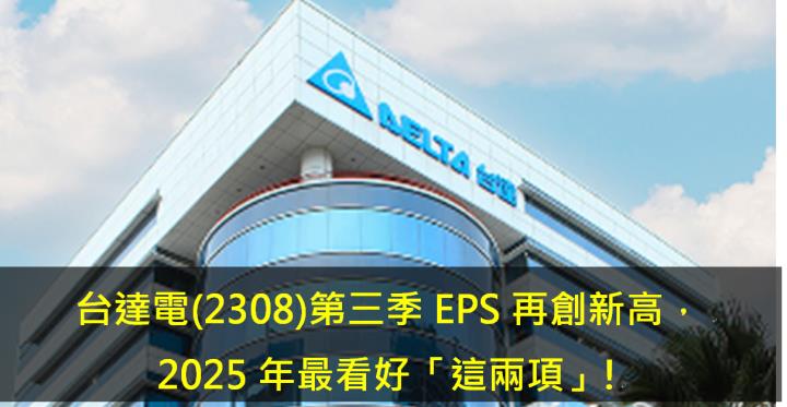 台達電(2308)第三季EPS 再創新高， 2025年最看好「這兩項」!