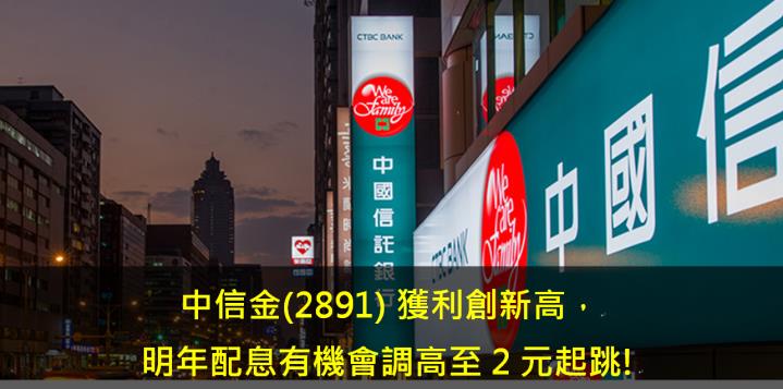 中信金(2891) 獲利創新高，明年配息有機會調高至2元起跳!