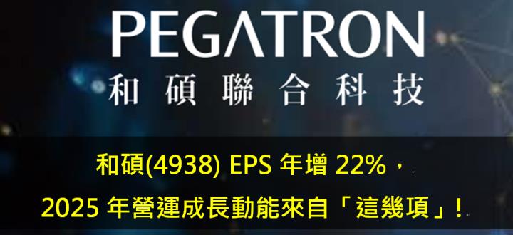 和碩(4938) EPS年增22％，2025年營運成長動能來自「這幾項」!