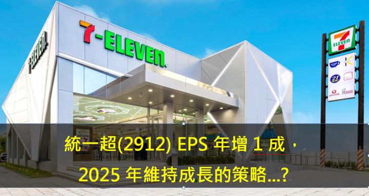 統一超(2912) EPS年增1成，2025年持續成長的策略...? 