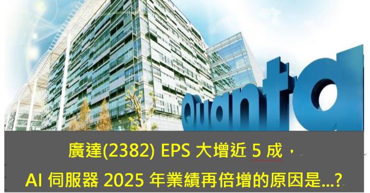 廣達(2382) EPS大增近5成，AI伺服器2025年業績再倍增的原因是...?