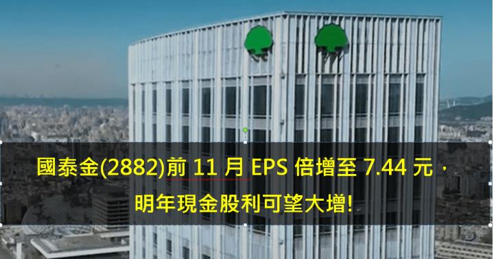 國泰金(2882)前11月EPS倍增至7.44元，明年現金股利可望大增!