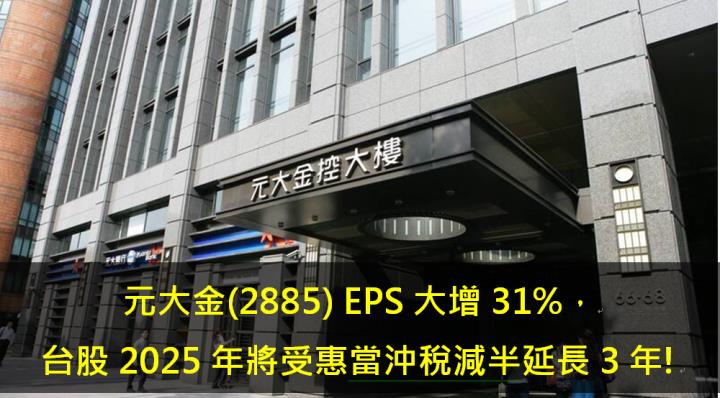 元大金(2885) EPS大增31％，台股2025年量能將受惠當沖稅減半延長3年!