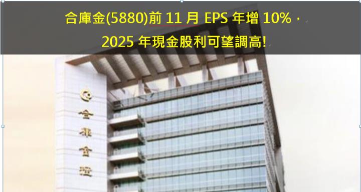 合庫金(5880)前11月 EPS年增10％，2025年現金股利可望調高!