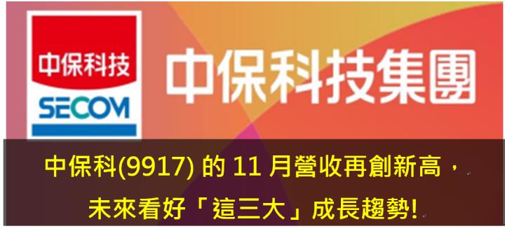 中保科(9917) 的11月營收再創新高，未來看好「這三大」成長趨勢!
