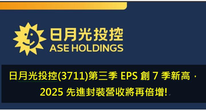 日月光投控(3711)第三季EPS創7季新高，2025先進封裝營收將再倍增! 