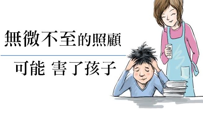 已經 30歲 還整天在家、不找工作... 孩子的無能，都是被父母「無微不至的照顧」害的！