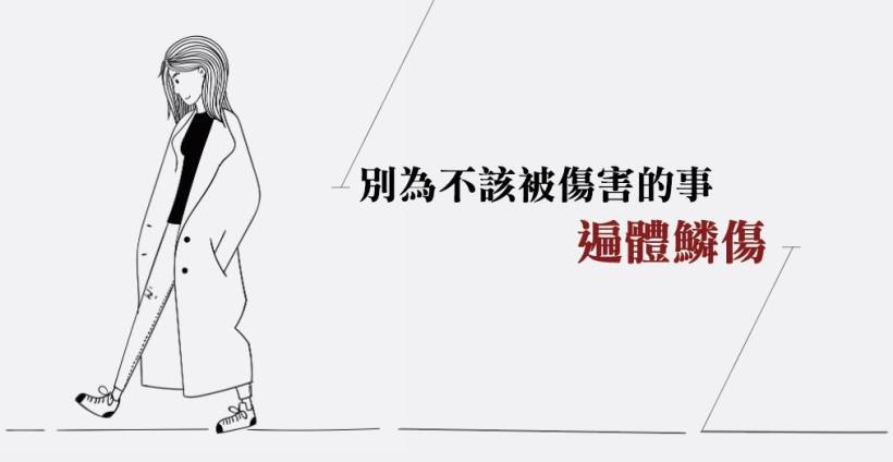 如果忍耐帶來的是自己的 遍體鱗傷，何不灑脫的 斬斷關係？