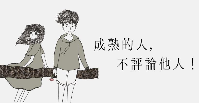 最好的修養，是不隨意評論他人，因為你沒有經歷過他的人生！