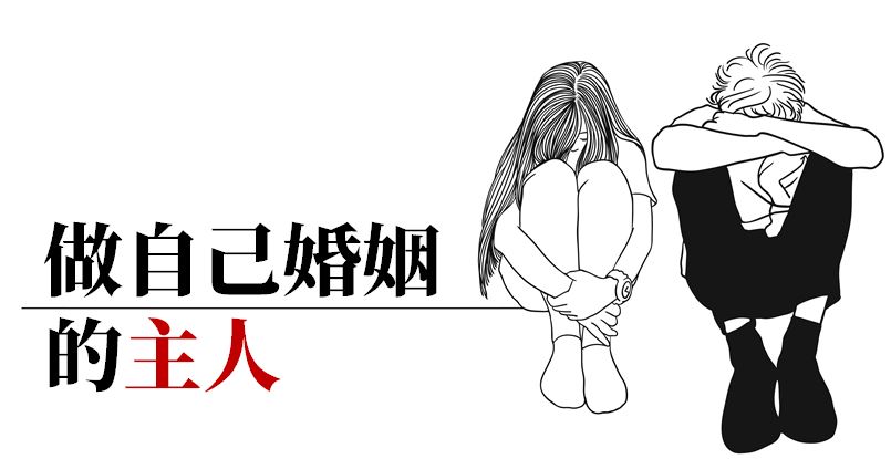 我不需要媽寶老公、爸寶老婆！婚姻裡，最忌諱「我媽說、我爸說」…