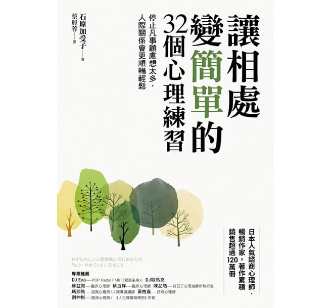讓相處變簡單的32個心理練習