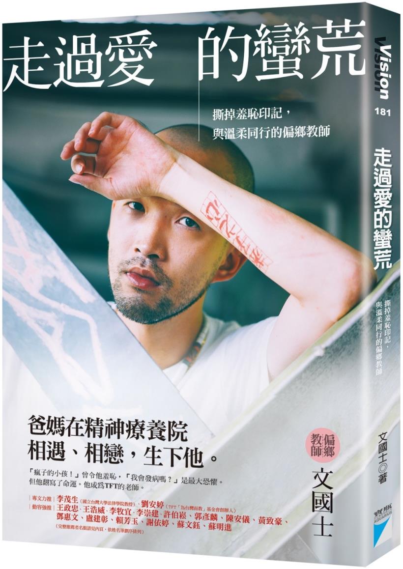 爸媽在精神療養院相戀、生下他，卻讓他成為「瘋子的小孩」偏鄉教師文國士：好好長大，需要很多幸運