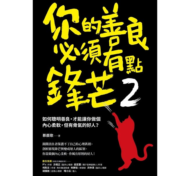 你的善良必須有點鋒芒