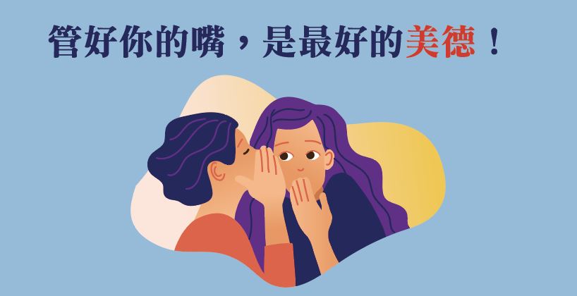 會說話是 修養，管住嘴是 教養》守住別人的秘密，也守住了自己的人品！