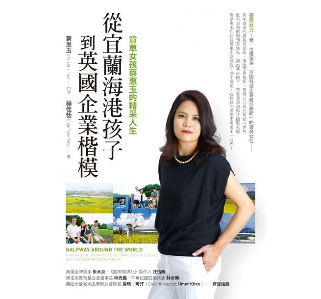 從宜蘭海港孩子到英國企業楷模