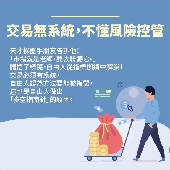 新手都有的『3 大賠錢症』！18 年操盤手：通常菜鳥的第一年容易賺錢，小心是惡夢的開始！