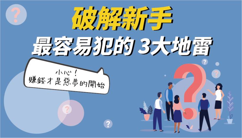 新手都有的『3 大賠錢症』！18 年操盤手：通常菜鳥的第一年容易賺錢，小心是惡夢的開始！