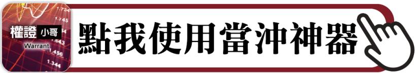 權證小哥【當沖神器】免費試用三天 —— 啟用序號教學