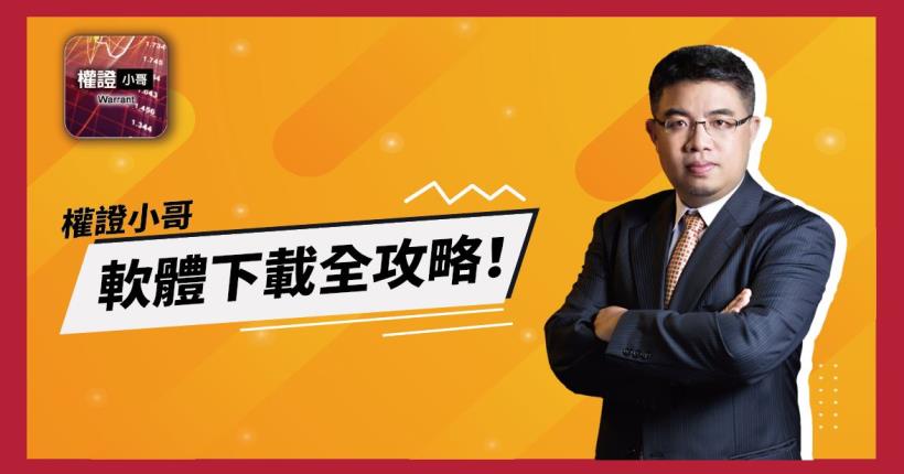 【權證小哥 軟體下載全攻略】