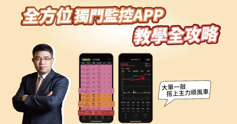 權證小哥【全方位獨門監控APP】一起掌握盤面主流，搭上主力順風車！