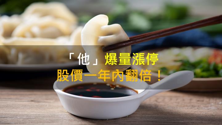 【籌碼K晨報】「他」爆量漲停，股價一年內翻倍！