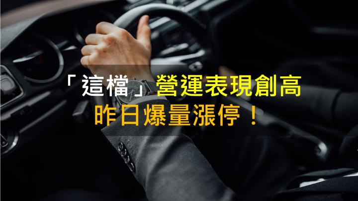 【籌碼K晨報】「這檔」營運表現創高 昨日爆量漲停！