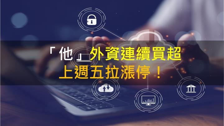 【籌碼K晨報】「他」外資連續買超，上週五拉漲停！