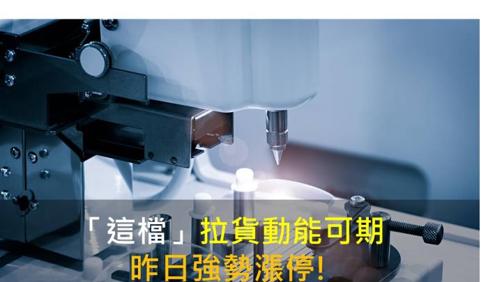 【籌碼K晨報】「這檔」拉貨動能可期 昨日強勢漲停