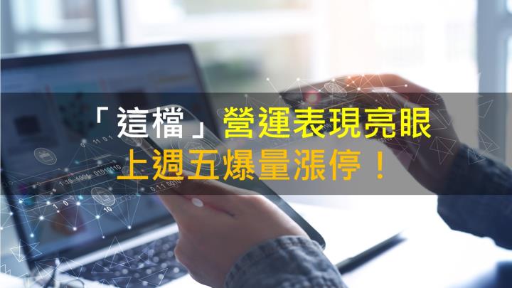 【籌碼K晨報】「這檔」營運表現亮眼 上週五爆量漲停!