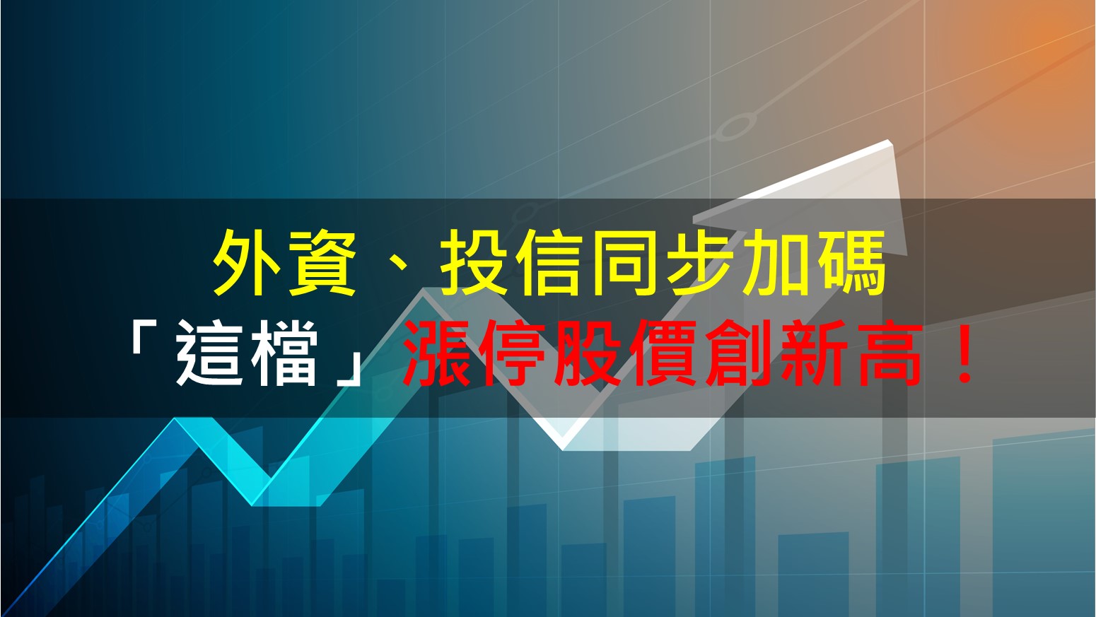 籌碼K晨報】外資、投信同步加碼「這檔」漲停股價創新高！-CMoney官方| CMoney投資網誌
