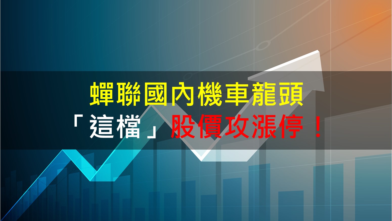 籌碼K晨報】蟬聯國內機車龍頭「這檔」股價攻漲停！-CMoney官方| CMoney投資網誌