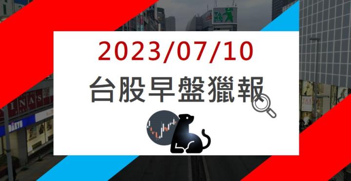 07/10 早盤獵報:六月營收雙成長!合機(1618)強攻漲停!
