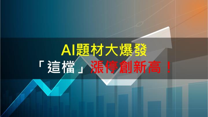 【籌碼K晨報】AI題材大爆發 「這檔」漲停創新高！
