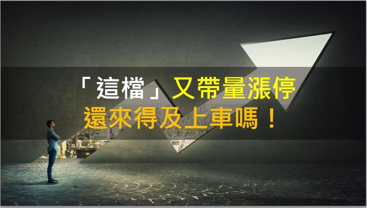 【籌碼K晨報】「這檔」又帶量漲停 還來得及上車嗎？