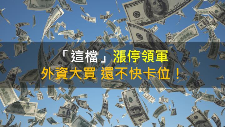 【籌碼K晨報】「這檔」漲停領軍 外資大買 還不快卡位!