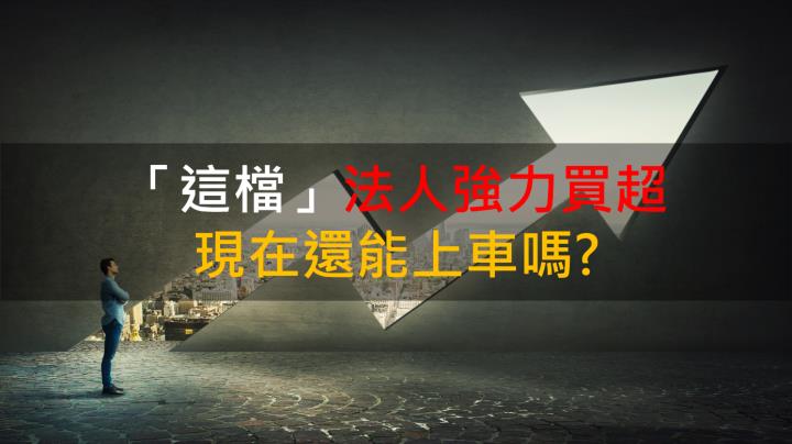 【籌碼K晨報】「這檔」法人強力買超 現在還能上車嗎? 