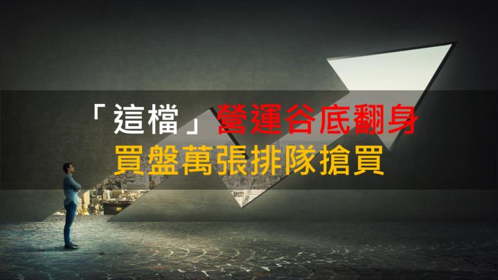 【籌碼K晨報】「這檔」營運谷底翻身 買盤萬張排隊搶買