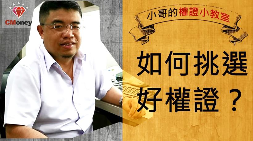 【權證投資教學】權證小哥告訴你：好權證怎麼挑？懂得運用差槓比，優質權證一把抓！ 