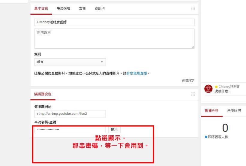 【Youtube頻道直播，快速設定流程】