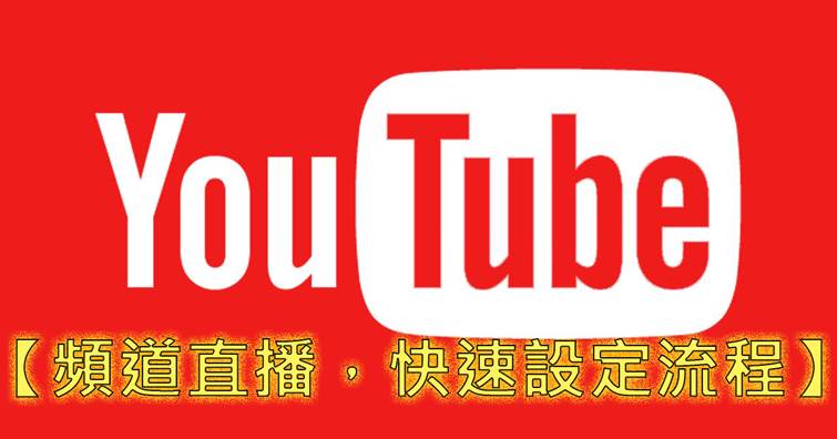 【Youtube頻道直播,快速設定流程】
